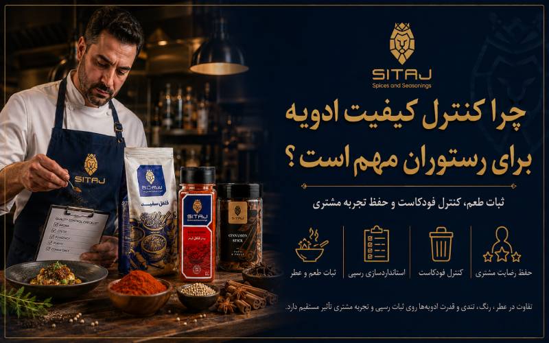 چرا کنترل کیفیت ادویه برای رستوران مهم است