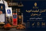 کنترل کیفیت ادویه در رستوران