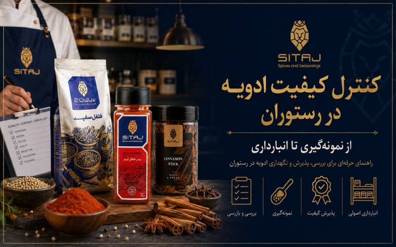 کنترل کیفیت ادویه در رستوران