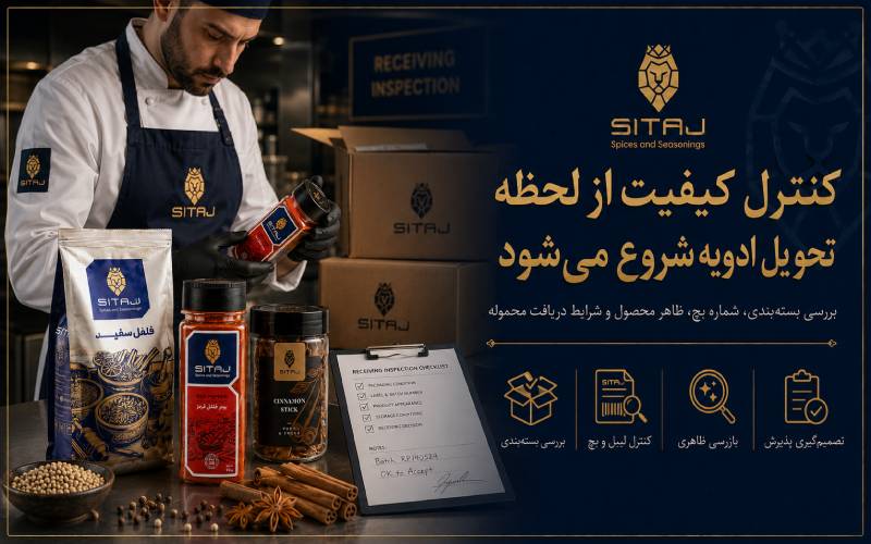 کنترل کیفیت از لحظه تحویل ادویه شروع می‌شود